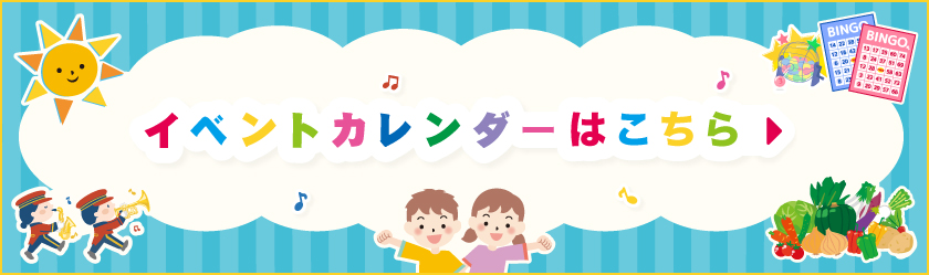イベントカレンダー