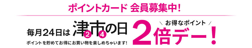 ポイントカード会員募集中！