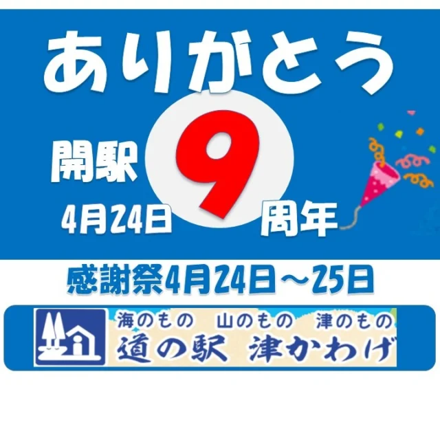 2025年4月24日～　9周年特別記念切符
当日の1000円以上お買い上げレシートで交換（無くなり次第終了）

9にちなんだ、お得な商品盛りだくさん！！

#津市
#津市グルメ 
#津市ランチ
#道の駅
#道の駅切符
#道の駅特別記念切符
#特別記念きっぷ