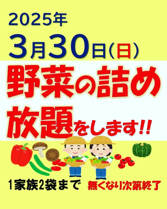 10時～開催します。
野菜高騰のため準備数がすくなくなる
事が予想されます。
当日並ばれた方への袋の配布で終わってしまう可能性もございますので、
予めご了承下さい。