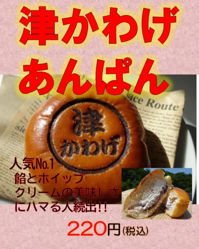 道の駅津かわげ 焼きたてパンコーナーより、お待たせしました！！

パン窯のメンテナンスの為、パンの種類を制限して販売しておりましたが、

人気の「かわげあんぱん」「津ぎょうざドック」明日（4月27日）より販売再開！！
