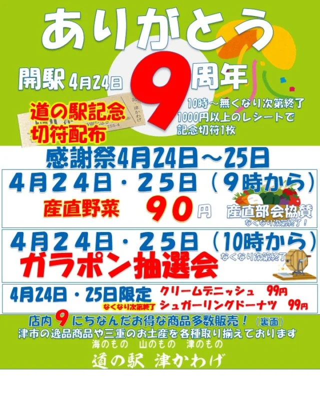 道の駅津かわげ9周年ありがとうセール

レストラン「津のものキッチン」では、エビフライ定食を、特別価格990円

皆様のお越しをお待ちしております！