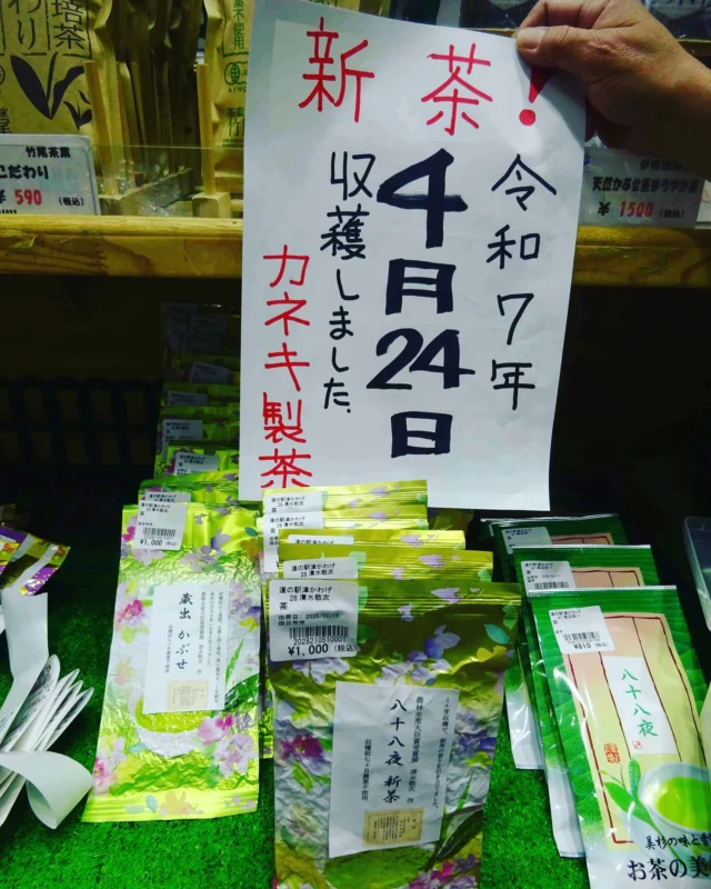 道の駅津かわげです！「新茶」が今季初入荷！！

その年の新芽でつくるお茶
香り高く爽やかなお茶をお楽しみください。