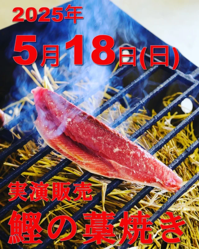 新鮮な鰹に、塩をふり、しっとり焼き上げます。焼いた藁の風味が他にはなく
絶品です。