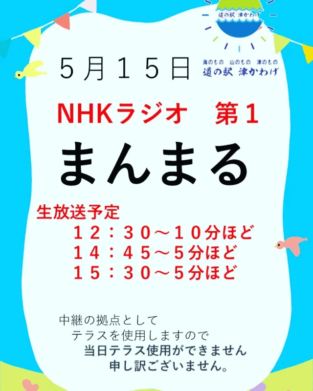 道の駅津かわげから、ラジオ放送予定