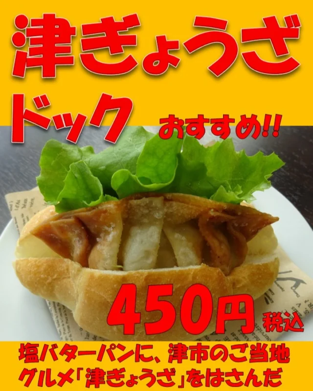 ご当地給食グルメ「津ぎょうざ」を
はさんだ人気ドックです。

バターがじゅわっと美味しい焼きたてパンに、15cm大き目、揚げぎょうざ
が、ザクザク食感。レタス、キャベツにマヨネーズソースが合います。

#津ぎょうざ　#三重県　#津市　#津市ランチ