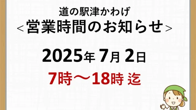 いつもご来駅ありがとうございます。
7月2日短縮営業18時までとなります。

ご不便おかけし申し訳ございません。
あらかじめご了承いただきますようお願い申し上げます。