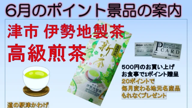 道の駅津かわげです。
今月のポイント景品は
伊勢地製茶（津市美杉町）のお茶です。

#道の駅津かわげ　#道の駅津かわげレストラン＃津市＃津市お出かけ