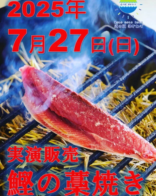 道の駅津かわげです！
ホームページの7月イベント情報を更新しました。

7/19（土）31（木）鰻の実演販売も予定しております。