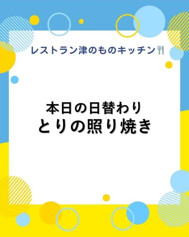 道の駅津かわげレストラン
平日は、日替わりが人気です！