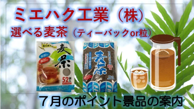 7月の景品です！
レジでのお買い上げ、レストランでのお食事500円ごとに1ポイント
20ポイントで、毎月変わる地元名産品プレゼント

#道の駅#道の駅津かわげ#三重県#津市お出かけ#三重#津