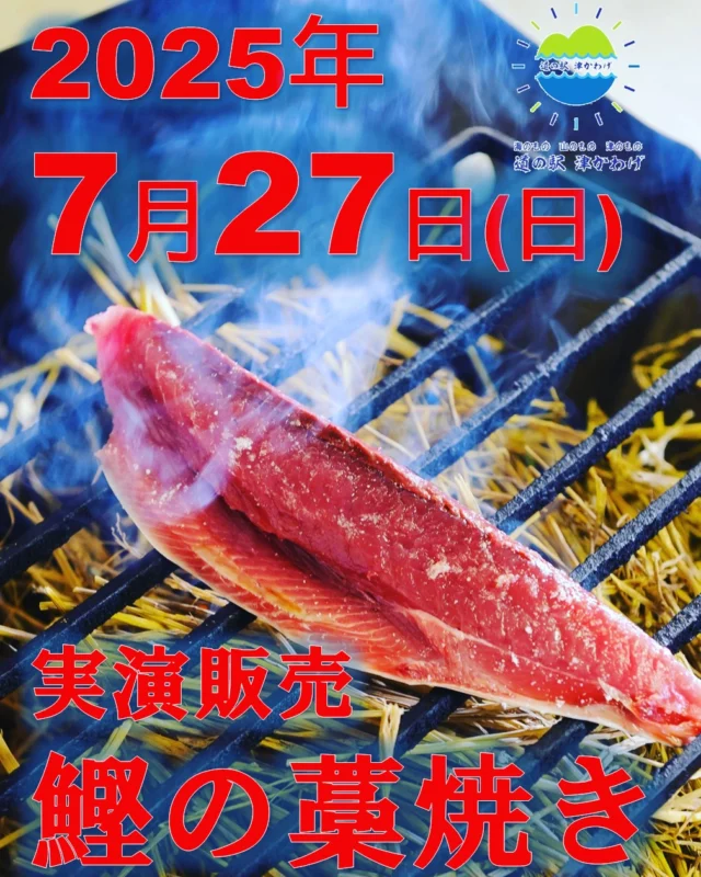 道の駅津かわげです。
7月27日（日）
「鰹の藁焼き」販売致します。
最初の焼き上がりは、10時から10時半ころを予定しております。

塩や、ポン酢もしくは、下津醬油の「和風ドレッシング希望」457円や、山二造酢「柚子ドレッシング」886円をかけて。産直にんにく、ねぎ等の薬味と一緒に食べるのが良いですね！

独特の藁の香りをまとった
中身しっとり美味しい鰹です。

#道の駅
#道の駅津かわげ
#道の駅かわげ
#津市お出かけ
#津市ランチ
#津市イベント