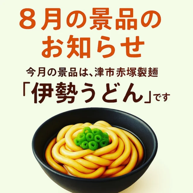 道の駅津かわげです！
ポイントカードの交換品「伊勢うどん」2食入りです。

ふわふわの麺に、濃厚甘辛たれが絡む伊勢の伝統的な味わい。

「伊勢うどん」は、お土産にもよろしいかと思います。

暑い夏にも食べやすい！
卵、天ぷらなどお好みをトッピングして食べてもおいしいですよ。

ぜひ、この機会に伊勢の味をお楽しみください。