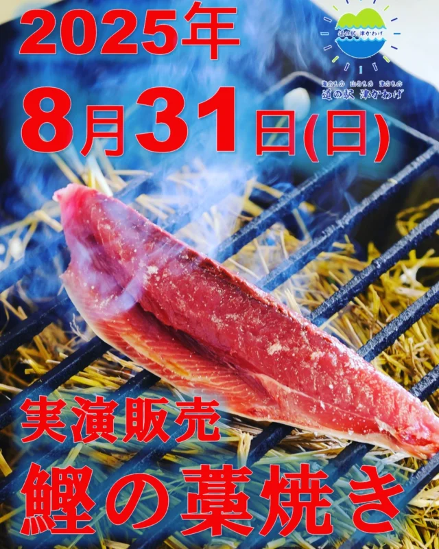 道の駅津かわげです。前回も好評でした
カツオの藁焼き8月31（日）も予定しております。