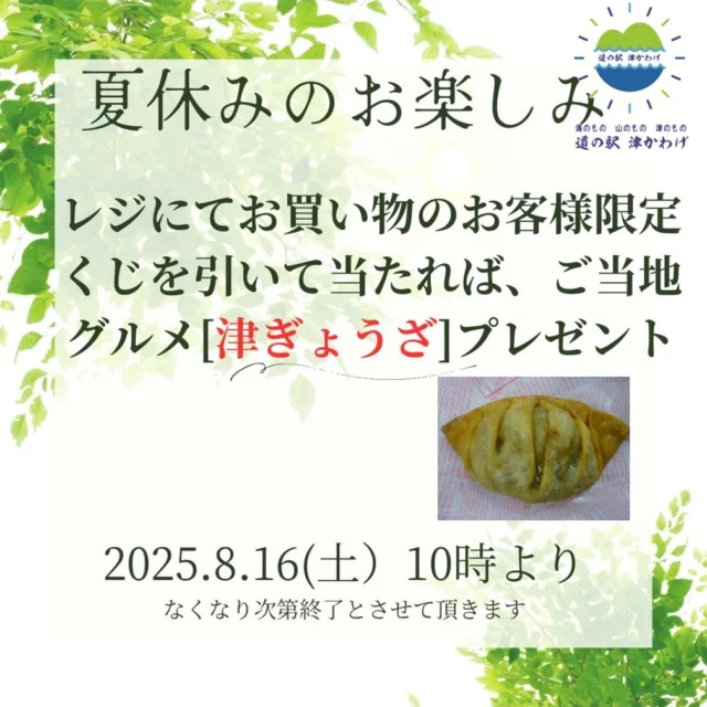 道の駅津かわげイベント情報！！
レジ通過していただいた方、津ぎょうざ当たるチャンスです！

休憩や、お買い物は「道の駅津かわげ」で。
津市の名産品、お手土産、仏花切り花たくさんご用意しております！

#津市
#津市イベント
#道の駅
#道の駅津かわげ
#津ぎょうざ
#津市ランチ
#津市おでかけ