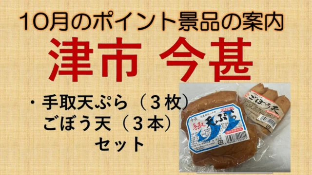 道の駅津かわげです！10月ポイント交換品です。

レジでのお買い上げ、レストランでのお食事500円毎にポイントがつきます。
20ポイントで、地元名産品プレゼント

今月は、津市にあるてんぷら「今甚」さんの練り物です。
そのまま食べてもおいしい！
電子レンジやフライパンで温めると
味わいも変わります。お好みで。
季節の野菜と合わせて煮物も良いですね！
ぜひ、ポイント集めてくださいね。

#津市#津市名産品
#道の駅#道の駅津かわげ#ポイント景品#てんぷら#今甚