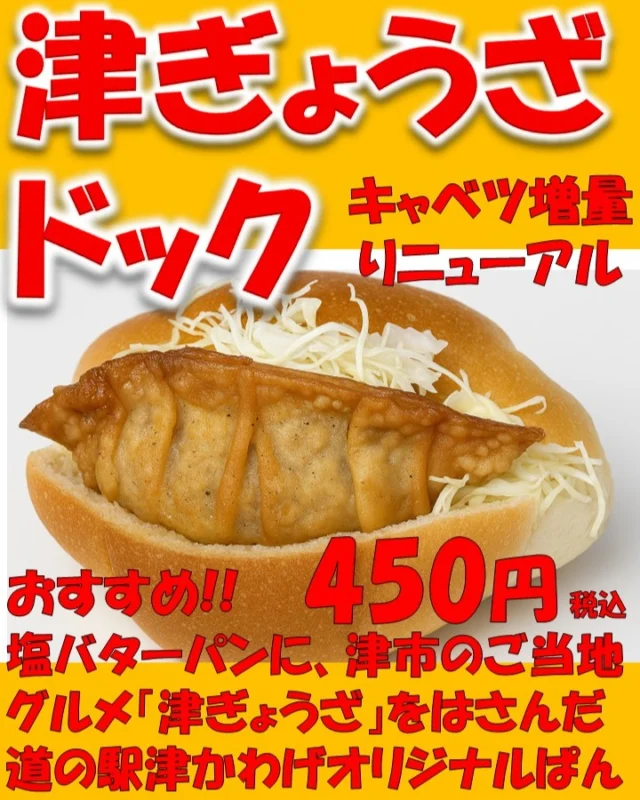道の駅津かわげです。人気の「津ぎょうざドック」今日からキャベツが増えました。しばらくキャベツ増量の「津ぎょうざドック」が食べられます！

津ぎょうざは、津市の小学校給食が発祥で、直径15ｃｍインパクトありますね。子供の栄養と満足を考えて作られました。

揚げ餃子ですので、外はガリっと、中はジューシー食感も楽しいです。

市内には、色々な津ぎょうざがあります。津市が誇るＢ級グルメ、ぜひ、食べ比べてくださいね。

道の駅では、
塩バターパンにはさんだ「津ぎょうざドック」

カフェコーナーにて、揚げたて「津ぎょうざ」単品

冷凍津ぎょうざ販売中！！

#道の駅#道の駅のパン#道の駅津かわげ#津ぎょうざドック#道の駅グルメ#津ぎょうざ#津市カフェ#津市ランチ#津市モーニング