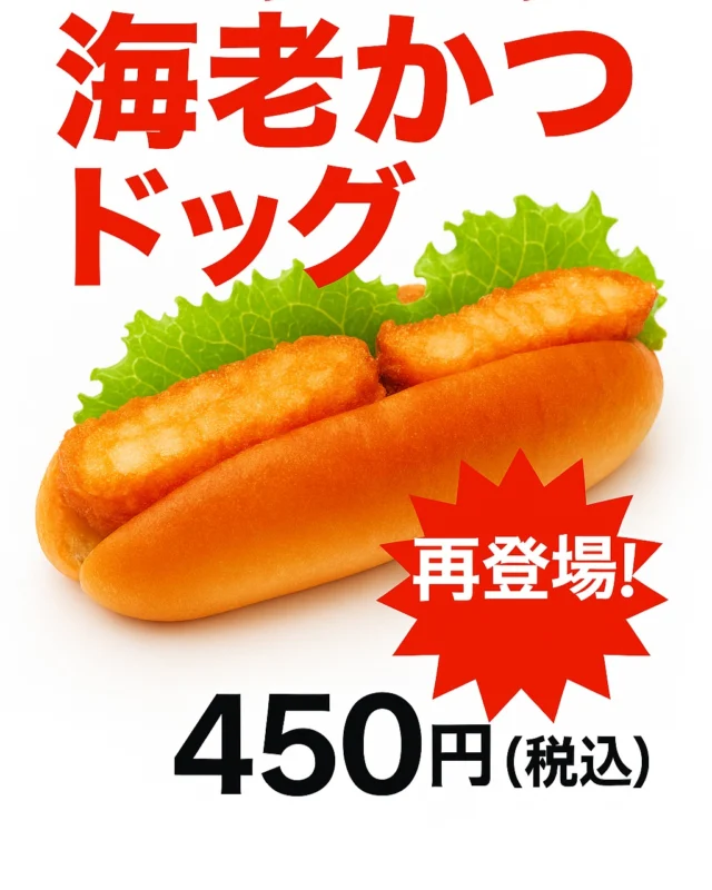 道の駅津かわげベーカリーです！あの人気商品が帰ってきた！！「海老かつドック」待望の再登場です。

海老カツとふわふわのドックが絶妙にマッチ！！

✨近日発売✨お楽しみに。

#道の駅
#道の駅津かわげ#道の駅のパン
#海老カツドック#津市
#津市ランチ