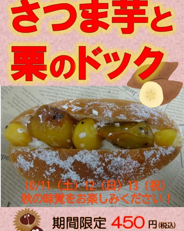 道の駅津かわげベーカリーより、
秋の味覚ぎっしり！！ほっくり甘い贅沢ドック新登場！！
10/11（土）から3日間だけの販売となりますので、お買い逃がしなく。

#道の駅#道の駅津かわげ#秋パン#スイーツ#道の駅のパン#津市#津市ランチ#津市モーニング#期間限定#津市お出かけ