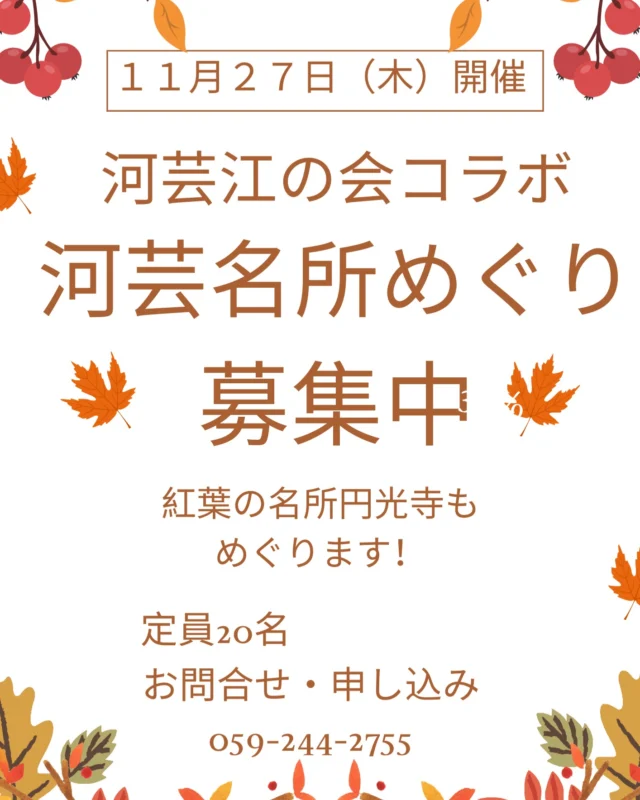令和7年11月27日（木）雨天決行　荒天中止

集合時間　9時半（受付9時15分から）
集合場所　道の駅津かわげイベント広場
定員　　　20名
参加費　　1500円　昼食、保険料含む　　　　　（当日お支払い）　
マイクロバスで出発

伊勢上野城跡～分部家供養塔～円光寺～マリーナ河芸～道の駅津かわげ（ランチ・お買い物など）

ご参加の申し込みお待ちしてます。