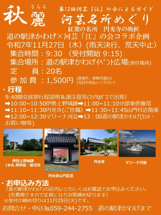 道の駅津かわげです。11月27日河芸名所めぐり募集中!! ガイド付+昼食付。

歴史や文化、隠れた逸話など、「江の会」ガイドのお話や交流で、より楽しめる！

また、マイクロバスで効率よく、観光出来て、安心。

充実した一日を！

ご予約お待ちしています！！

#観光三重
#津市ランチ
#津市イベント
#名所巡り