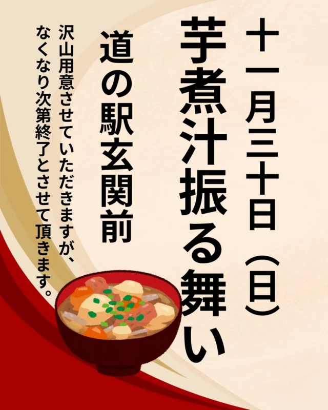 2025年11月30日（日）芋煮汁ふるまいします。10時30分からを予定しています。

ご来駅お待ちしております。

#観光三重
#津市おでかけ
#津市イベント
#道の駅
#道の駅津かわげ
#津市ランチ