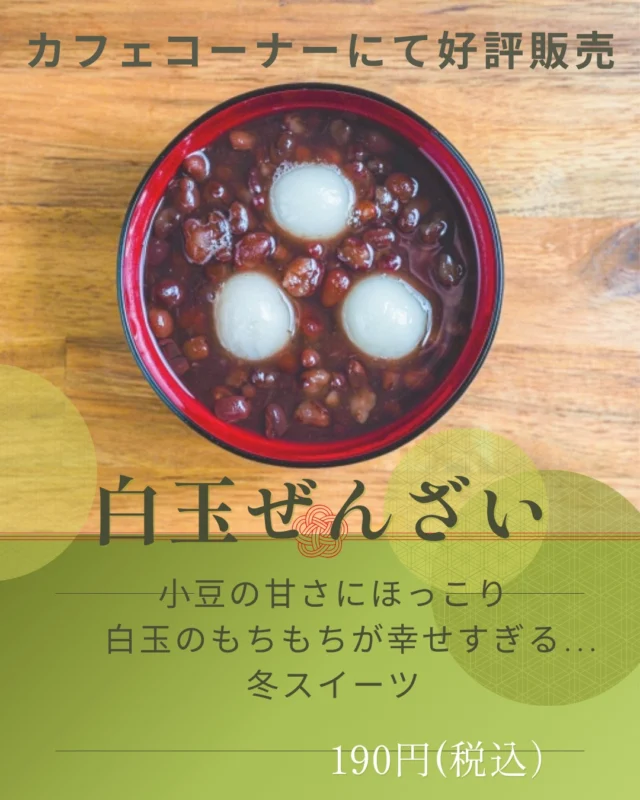 道の駅津かわげカフェコーナーにて、あったか「白玉ぜんざい」新発売！！
只今お試し価格１９０円にて販売中

#道の駅
#津市おでかけ
#道の駅津かわげ
#井村屋あずき