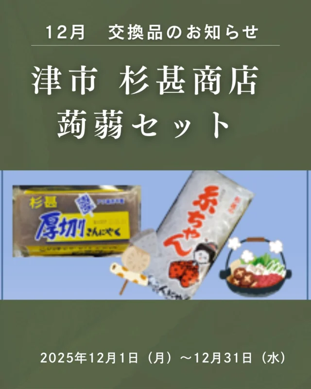 道の駅津かわげポイント景品お知らせ
杉甚商店の「こんにゃく」おでんに、お鍋に、すき焼きに！ご利用ください。

500円で1ｐ（24日はポイント2倍）

20ｐで、もれなく、毎月変わる地元名産品プレゼント

ぜひ、集めてくださいね。

#観光三重
#津市おでかけ
#道の駅
#道の駅津かわげ