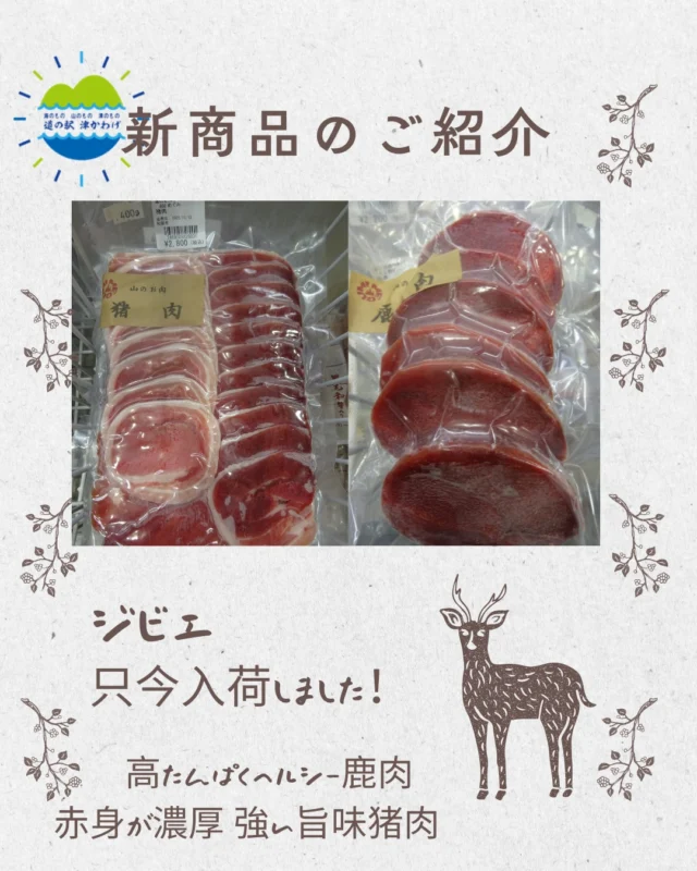 道の駅津かわげ店舗入って、左奥冷凍庫に新商品の鹿肉。猪肉入荷しました。

自然の恵みをそのまま味わえる
鹿肉は、鉄分も豊富でヘルシー
滋味深い味わい。健康志向の方に。

力強い猪肉は、鍋や焼き料理で体も温まる。

ジビエ好き必見！冬の食卓にどうぞご利用ください。

#道の駅津かわげ #三重直売所 #津直売所#道の駅#津市おでかけ