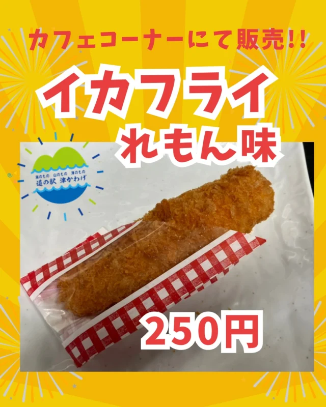 道の駅津かわげカフェコーナー「イカのレモン煮」好評販売中！！

#道の駅津かわげ
#道の駅
#津市カフェ
#イカフライのレモン煮