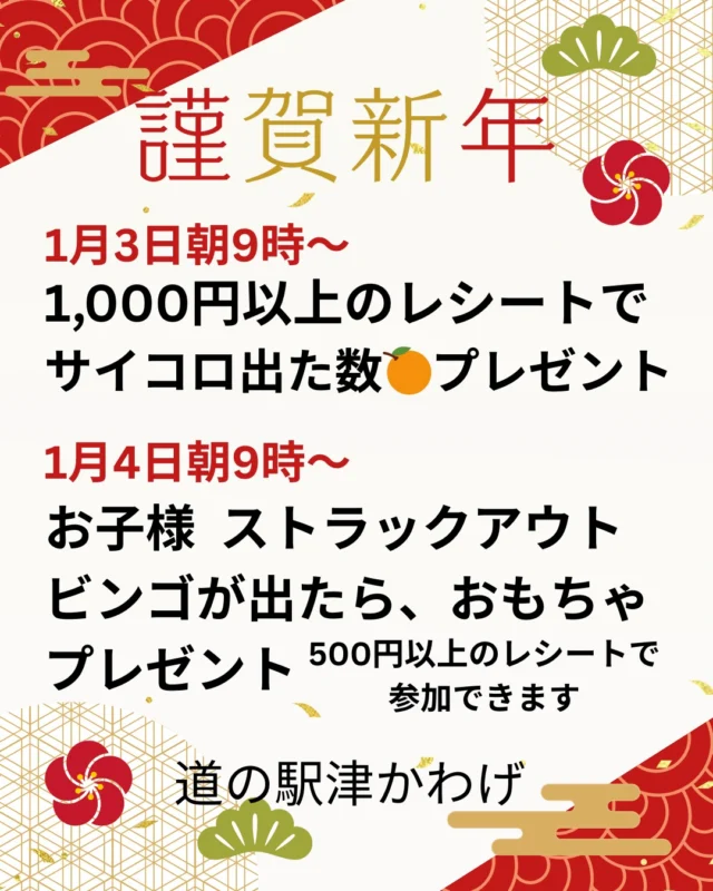 「道の駅津かわげ」お楽しみイベント
皆様のお立ち寄りお待ちしております。

1/12(祝）は新年「ガラポン抽選会」
黒田米、採れたて野菜、卵などが当たります！

#観光三重
#津市おでかけ
#津市イベント
#道の駅津かわげ
