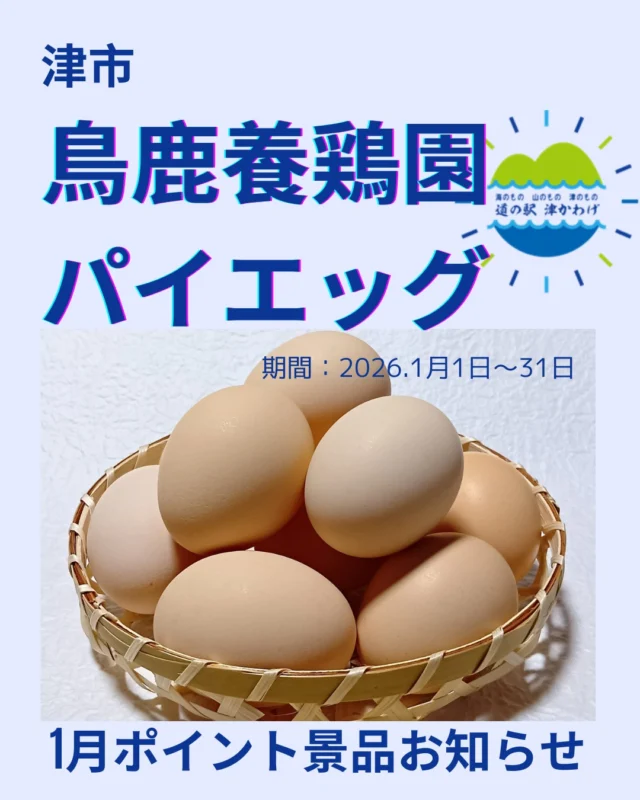道の駅津かわげ1月ポイント交換品です！年始も営業中!!ドライブの休憩に😊お土産も人気です。皆様のお越しをお待ちしております。

#観光三重
#津市おでかけ
#道の駅津かわげ