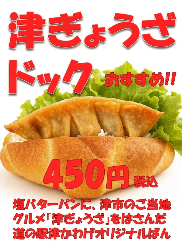 道の駅津かわげです！明日から津ぎょうざドックが、レタスバージョンに！しばらくキャベツたっぷりバージョンお楽しみいただけましたでしょうか？

ふわっとジュワッと「塩バターパン」に、かりっと揚がった「津ぎょうざ」レタスとマヨネーズのバランスが絶妙

#道の駅#道の駅津かわげ
#道の駅グルメ#津ぎょうざ