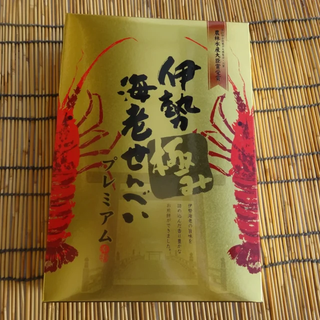 道の駅津かわげです！伊勢海老せんべい、伊勢海老チップ販売再開！！

津市の銘菓をはじめ、伊勢方面のお土産も販売していますよ！買うタイミングを逃した方にも、道の駅で買える!!と好評です。

伊勢海老の旨味、極みせんべい
サクッと軽い、海老の旨味が止まらない贅沢チップ！どうぞご利用ください。

#観光三重
#津市おでかけ
#三重お土産
#道の駅