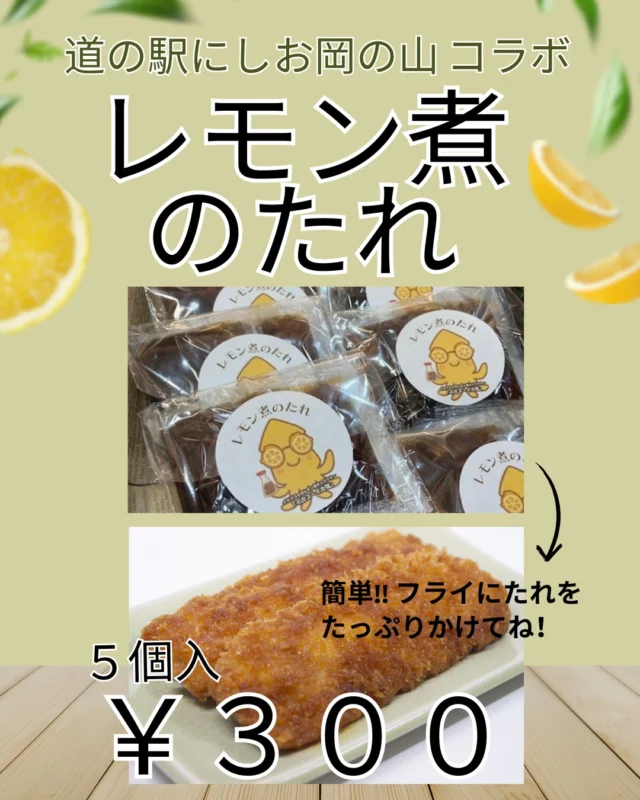 道の駅津かわげです！レモン煮のたれ新販売！！カフェコーナーでは「イカフライレモン味」250円販売中！！

#道の駅グルメ
#給食グルメ
#イカフライレモン煮
#道の駅にしお岡の山
#道の駅津かわげ