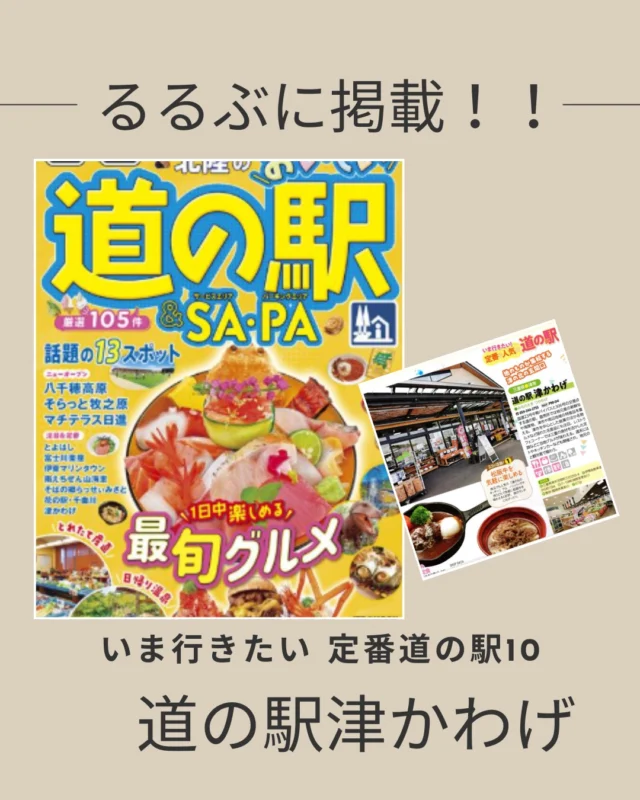 今行きたい🎉定番人気道の駅10🎉道の駅津かわげです！

地元の特産品「松阪牛」を使った料理や、学校給食発祥✨地域で親しまれている食材「津ぎょうざ」を使ったパン...数多くの名産品がこの度、雑誌「るるぶ」に掲載されました！！

生産者の思いが詰まった食材
地元で長く愛されている味が
紹介されています！

ぜひ、ご覧になって、道の駅を訪れ、三重県、津市の美味しいを新発見✨再発見✨して頂ければ幸いです。

#道の駅特集
#津市おでかけ
#津市ランチ
#ソウルフード
#るるぶ#蜂蜜まんじゅう