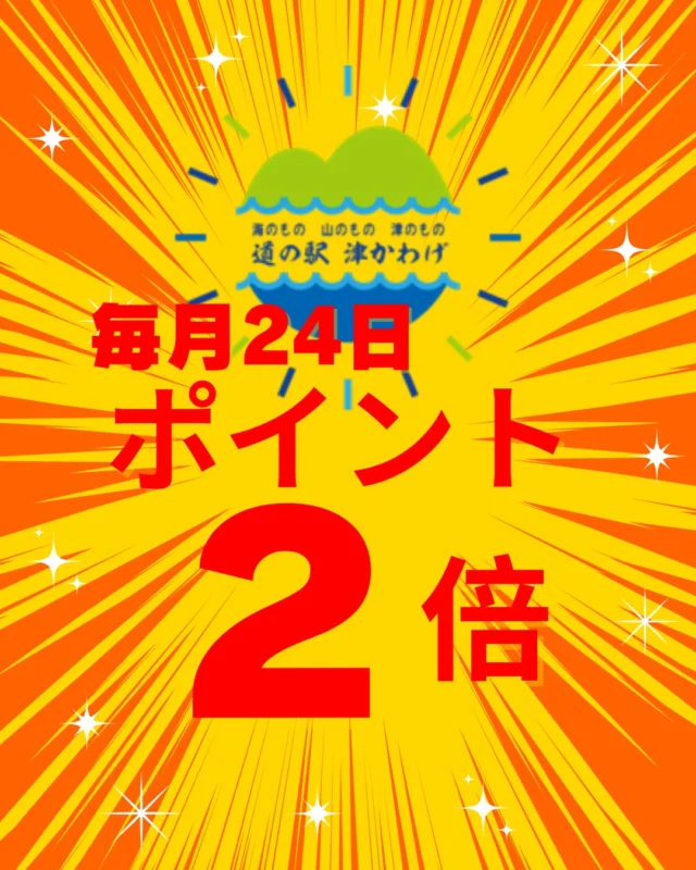 2月24日（火）レジでのお買い物、レストランでのお食事ポイント2倍!!
皆様のお越しをお待ちしております。

今月の交換品は、山二造酢のすし酢です！3月3日の「ちらし寿司」作りにいかがですか？

その他、あげ寿司、巻き寿司に。

サラダのドレッシングに！
寿し酢は 砂糖・塩・酢のバランスが良いので、食材がさっぱり＆まろやかな味わい。

店内お買得、蟹も出ています！！
蟹の旨みを、寿し酢でさっぱり上品に食べてみるのも良いですね！

#道の駅
#津市おでかけ
#津市イベント