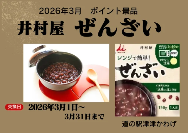 3月ポイント交換品です。皆様のご来駅お待ちしています！

#観光三重
#津市おでかけ
#道の駅津かわげ#道の駅