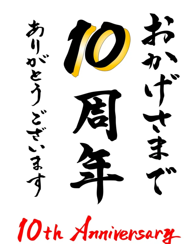 ＼ありがとう開駅10周年／
津かわげは4月24日に開駅10周年を迎えます。多くのお客様のご利用に感謝申し上げます。
10周年記念イベントの開催を予定しております。詳細はまた後ほど告知させていただきます！

#津かわげ #道の駅 #10周年