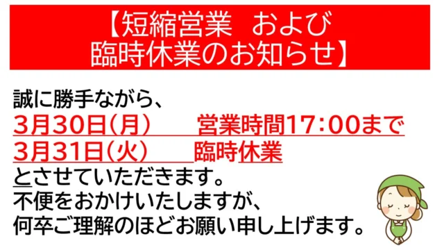 短縮営業および臨時休業のお知らせ

誠に勝手ながら、3月30日(月) 営業時間17：00まで、3月31日(火) 臨時休業とさせていただきます。
不便をおかけいたしますが、何卒ご理解のほどお願い申し上げます。

#道の駅 #津かわげ