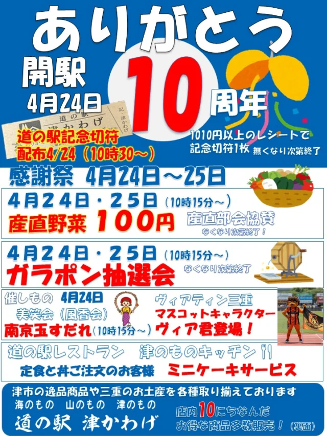 道の駅津かわげ10周年記念イベントのお知らせです！皆様のお越しをお待ちしております。

#観光三重
#津市おでかけ
#津市イベント
#道の駅
#道の駅記念切符
#道の駅特別記念切符