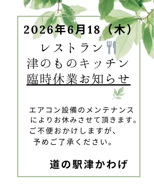 いつもご利用ありがとうございます。６月18日レストランのみ休業です。店舗は通常通り営業です！

#観光三重
#津市おでかけ
#津市ランチ#道の駅レストラン