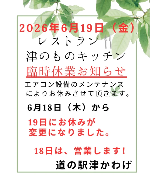 レストラン津のものキッチン🍴
19日（金）休業です。
#道の駅
#津市おでかけ
#津市ランチ#津市モーニング