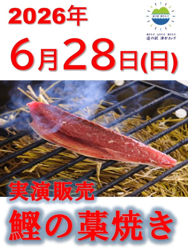 道の駅津かわげです！28日鰹の藁焼きします🔥藁の香りと、旨みたっぷり！台風が心配ですが、出会えたらラッキーな逸品!! ぜひ一度ご賞味ください✨

#鰹の藁焼き #藁焼き #道の駅グルメ #海鮮好き