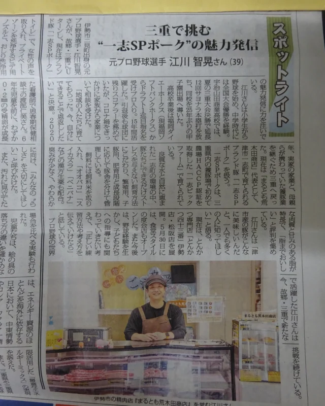 道の駅津かわげです！津市産豚肉好評販売中✨甘味があって旨いです❗

６月25日（木）のふるさと新聞にも紹介されていますよ。津市一志の豊かな自然の中で丁寧に育てられた「一志SPポーク」おすすめです🐷

ほかに「大西畜産」豚肉もあります。

生産者が愛情を込めて育てた安心・安全の美味しさをぜひ毎日の食卓に。

 #三重直売所 #津直売所
#三重県 #津市 #道の駅