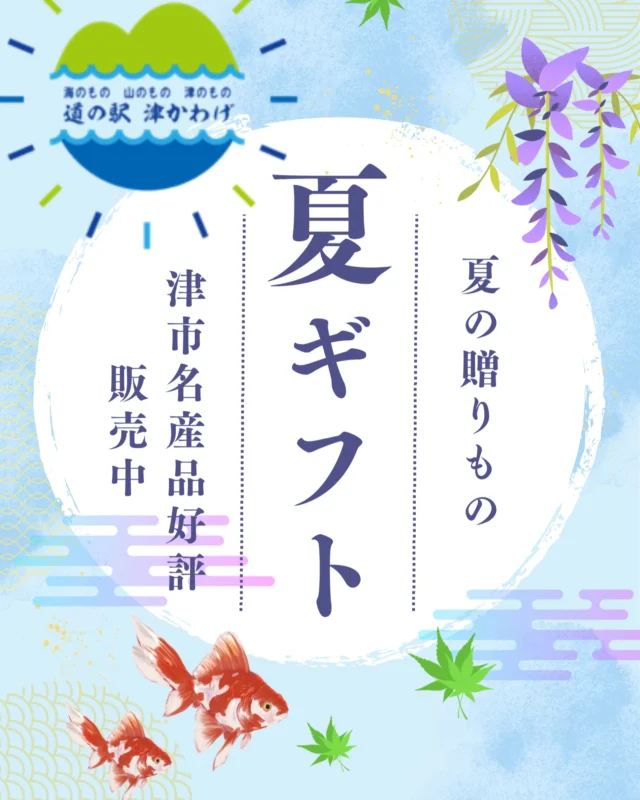道の駅津かわげです！夏ギフト販売中！種類もこれから、続々出てきます。

#観光三重
#津市おでかけ
#道の駅