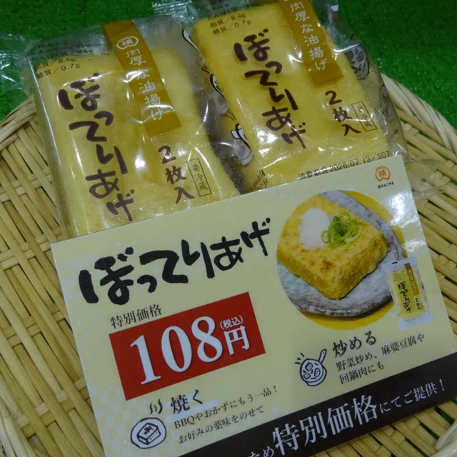 📢道の駅津かわげより お知らせ
厚揚げの賞味期限（7月13日）が近づいているため、ただいま特別価格でご提供中です🙌
あと一品のおかずに、お味噌汁や煮物に。おすすめは、フライパンで焼くだけ。お醤油をかけて。薬味、おろし生姜もしくは、わさび等を少々。お揚げの味を存分に楽しめます!!
数量限定となりますので、お早めにどうぞ！
#道の駅津かわげ #フードロス削減 #横山食品 #豆のよこやま #津市 #三重県 #おうちごはん #今日の一品 #大豆のチカラ