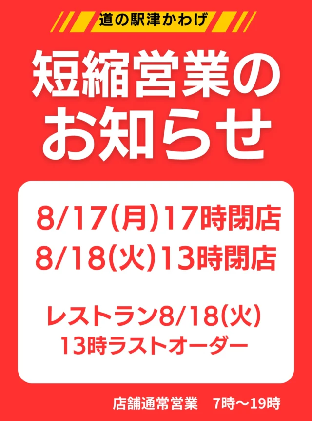 道の駅津かわげです。冷蔵庫入替作業の為、短縮営業させていただきます。お客様にはご不便おかけしますが、ご理解の程、よろしくお願いいたします。
