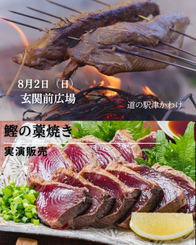 道の駅津かわげです。いらっしゃいませ!! 魚屋くらしょうさんによる「鰹の藁焼き」8月2日（10時半～随時実施）

「藁の香ばしい香り」がたまらない
表面は香ばしく、中はもちもち✨
ぜひ、お買い求めくささいね！

#道の駅
#津市おでかけ
#津市ランチ
