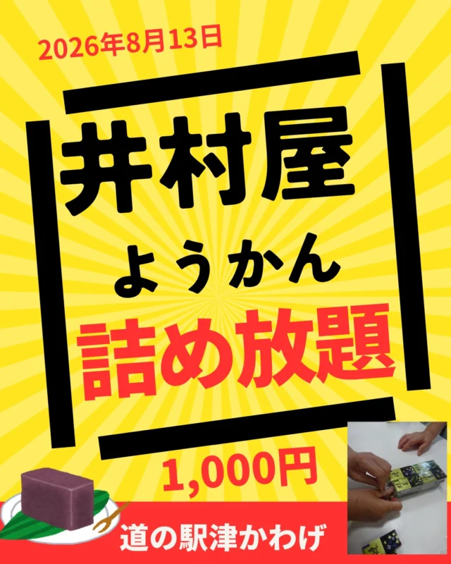 ＼大人気✨詰め放題／津市地元企業😊井村屋ようかん詰放題✨あなたはどれだけ詰められる？
たくさん詰めて、お得にお持ち帰り下さい。

皆様のご来駅、チャレンジお待ちしています。

#詰め放題 #道の駅 #津市イベント